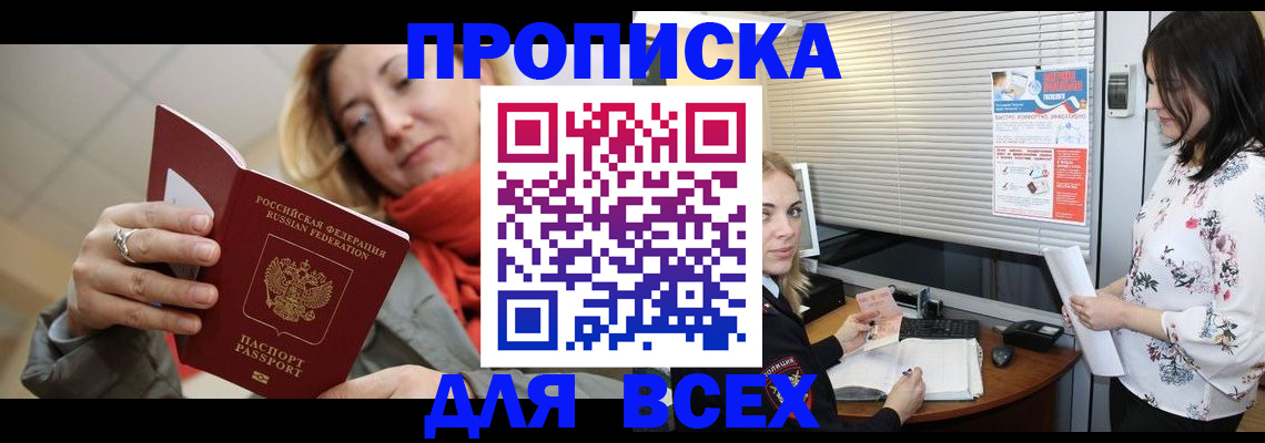 купить прописку в Семилуках